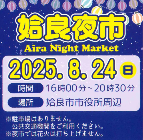 [終了]鹿児島 姶良夜市 Aira Night Market 2025 ～地元の人々の温かさに触れる～ - 鹿児島イベント情報