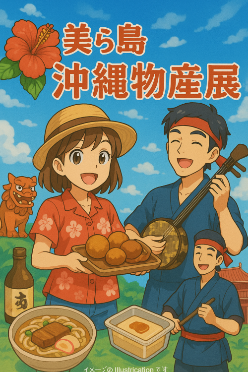 [終了]イオンモール鹿児島 美ら島市場 沖縄物産展 2025-05 - 鹿児島イベント情報
