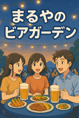 鹿児島 まるやのビアガーデン2025 ～今年も開催！天文館の夏の風物詩～