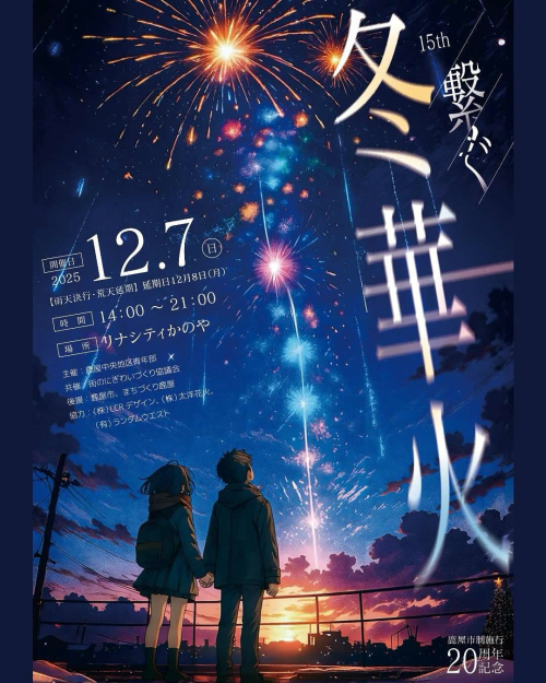 [終了]鹿児島鹿屋 15th 冬華火 with 4th冬まつり 2025 ～冬空に咲く、光の華～ - 鹿児島イベント情報