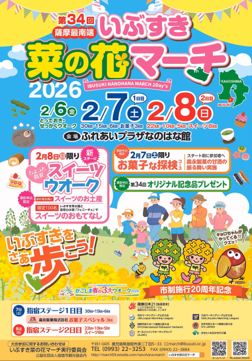 鹿児島指宿 第34回 いぶすき菜の花マーチ 2026 ～指宿の春風と菜の花を歩いて感じる。～