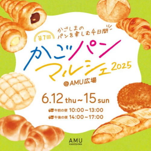 [終了]鹿児島 かごパンマルシェ2025-06 ～人気ベーカリーが限定出店～ - 鹿児島イベント情報