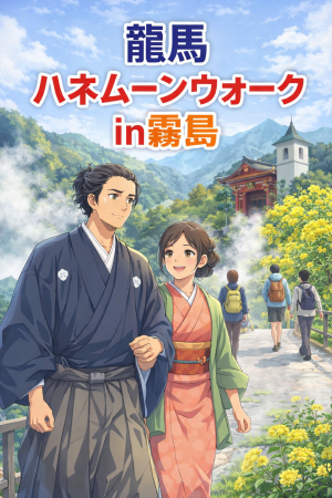 鹿児島霧島 第30回龍馬ハネムーンウオークin霧島 2026 ～湯けむりと歴史を歩く、春の霧島～