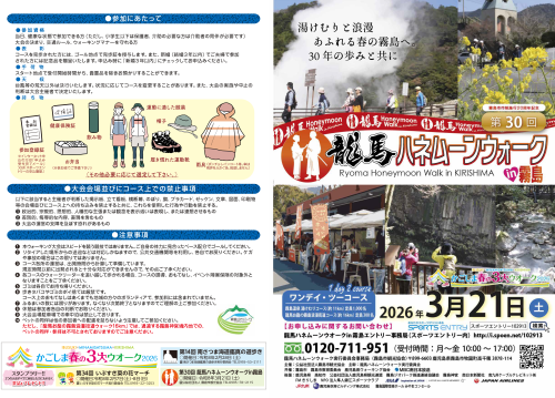 鹿児島霧島 第30回龍馬ハネムーンウオークin霧島 2026 ～湯けむりと歴史を歩く、春の霧島～