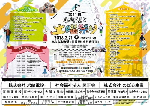 [終了]鹿児島出水 第11回本町通り土曜祭り 2026 ～商店街が祭り会場に変わる日～ - 鹿児島イベント情報