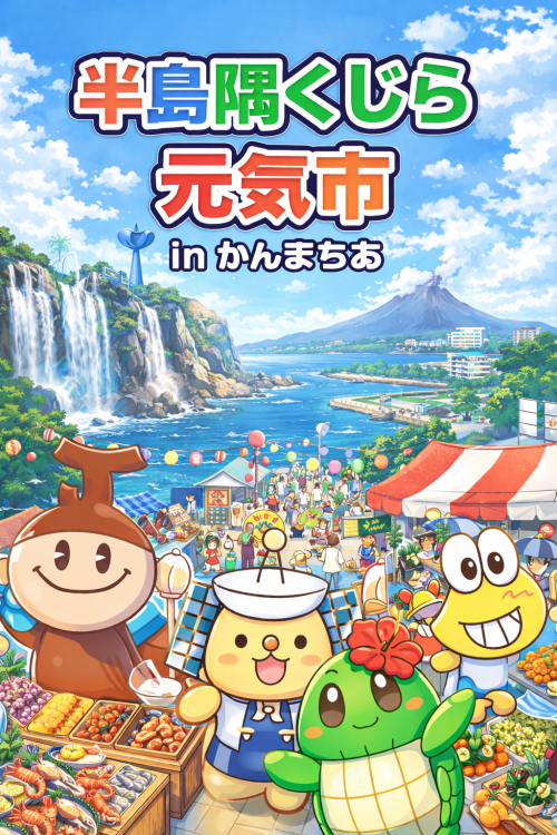 [終了]鹿児島半島隅くじら元気市 in かんまちあ 2026 ～半島の旬が大集合！～ - 鹿児島イベント情報