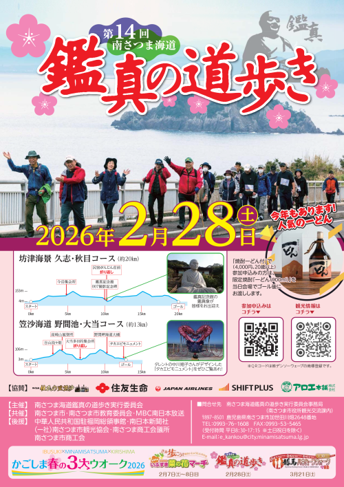 [終了]鹿児島南さつま 第14回南さつま海道鑑真の道歩き 2026 ～海風と絶景の一本道～ - 鹿児島イベント情報