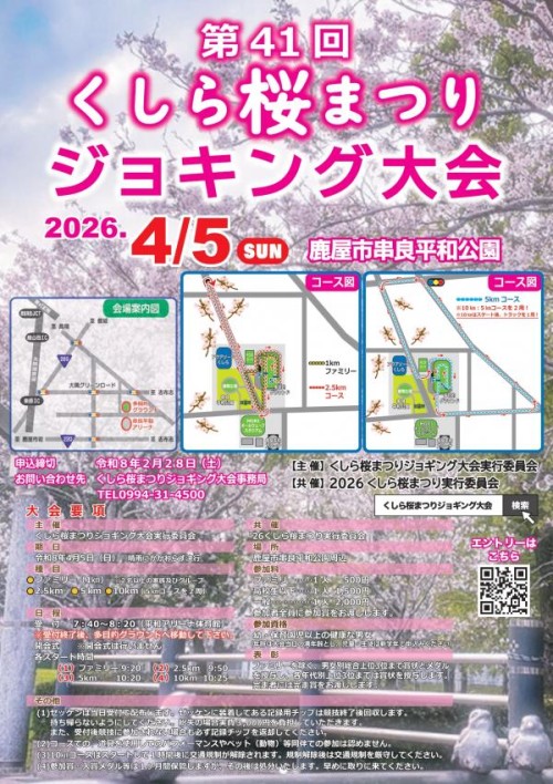 [終了]鹿児島鹿屋 第41回くしら桜まつりジョギング大会 2026 ～桜の下を駆け抜けよう～ - 鹿児島イベント情報