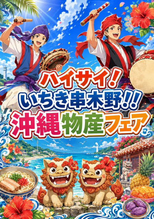 鹿児島いちき串木野 第5回ハイサイ！いちき串木野！！沖縄物産フェア2026 ～沖縄の風を感じる、いちき串木野の2日間～