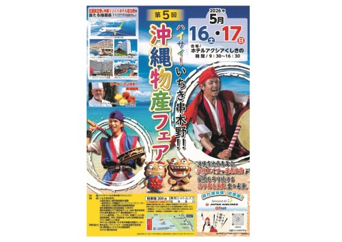 鹿児島いちき串木野 第5回ハイサイ！いちき串木野！！沖縄物産フェア2026 ～沖縄の風を感じる、いちき串木野の2日間～