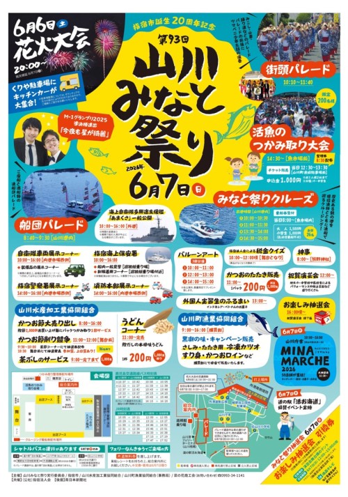 鹿児島指宿 第93回山川みなと祭り2026 ～港町の熱気と花火に出会う、山川の初夏祭り～