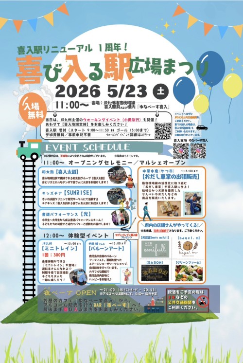鹿児島喜入 喜び入る駅広場まつり2026 ～駅前に広がる、喜入の笑顔とにぎわい～