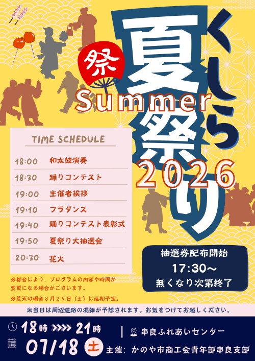 鹿児島鹿屋 くしら夏祭り2026 ～和太鼓と踊り、抽選会、夜空を彩る花火を楽しむ串良の熱い夏の一夜～