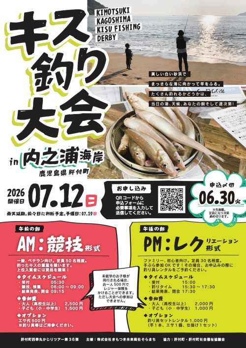 鹿児島肝付町 キス釣り大会2026 in内之浦海岸 ～釣れる喜びも、海辺の時間も。内之浦で夏の一日を～