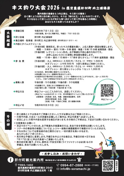 鹿児島肝付町 キス釣り大会2026 in内之浦海岸 ～釣れる喜びも、海辺の時間も。内之浦で夏の一日を～