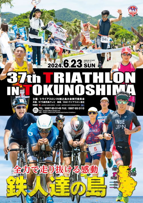 [終了]第38回トライアスロンＩＮ徳之島大会 2025 ～今年も熱いレースが繰り広げられる～ - 鹿児島イベント情報