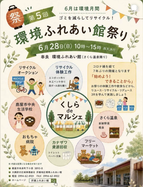 鹿児島鹿屋市 第5回環境ふれあい館祭り2026 ～リサイクルを楽しく学ぶ、鹿屋の環境ふれあい祭り～