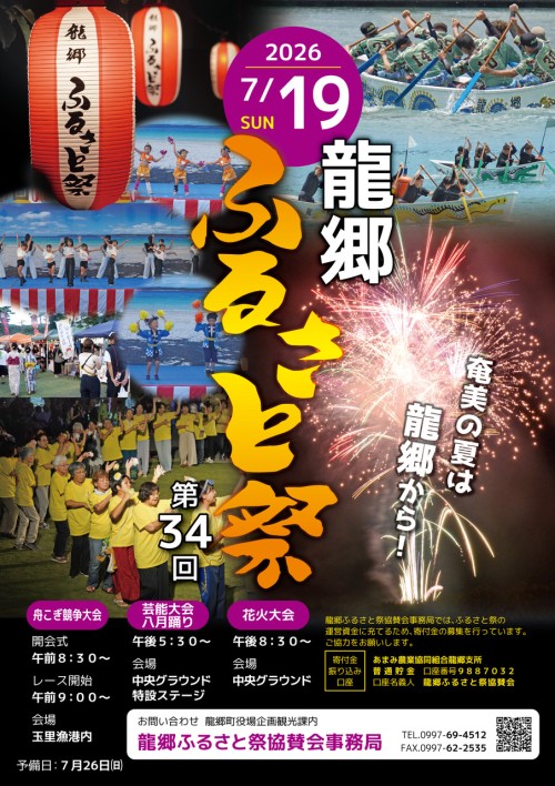 鹿児島龍郷町 第34回龍郷ふるさと祭2026 ～奄美の海と夜空が彩る、龍郷町の夏祭り～