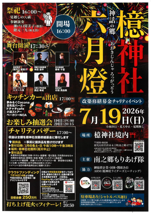 鹿児島曽於市 檍神社六月燈2026 ～神話の郷に灯る、夏の夜のチャリティ六月燈～