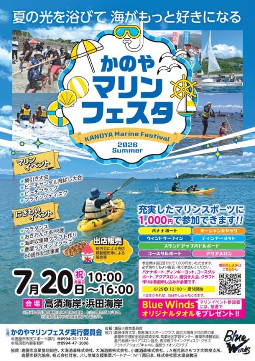 鹿児島鹿屋市 かのやマリンフェスタ2026 ～鹿屋の海で遊びつくす、夏のマリン体験イベント～
