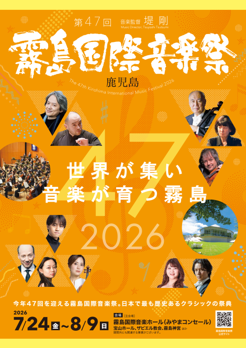 鹿児島霧島市 第47回霧島国際音楽祭2026 ～霧島の夏に、世界の音色が響き合う音楽祭～