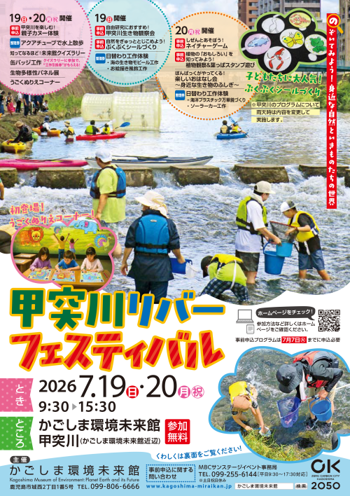 鹿児島鹿児島市 甲突川リバーフェスティバル2026 ～川で遊んで、自然を学ぶ。親子で楽しむ夏の甲突川体験～