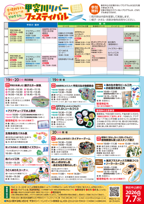 鹿児島鹿児島市 甲突川リバーフェスティバル2026 ～川で遊んで、自然を学ぶ。親子で楽しむ夏の甲突川体験～