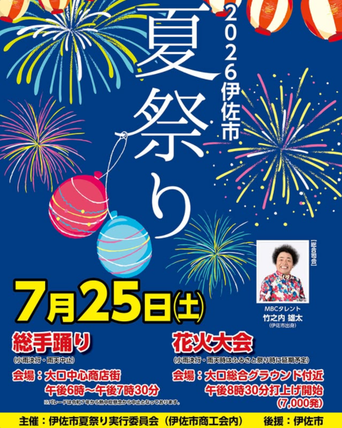 鹿児島伊佐市 伊佐市夏祭り花火大会 2026 ～伊佐の夏を熱く彩る、総手踊りと約7,000発の花火大会～