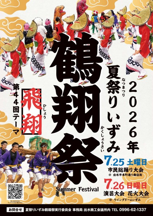 鹿児島出水市 第44回夏祭りいずみ鶴翔祭 2026 ～踊り、みこし、花火が彩る。出水の夏を熱くする鶴翔祭の2日間。～