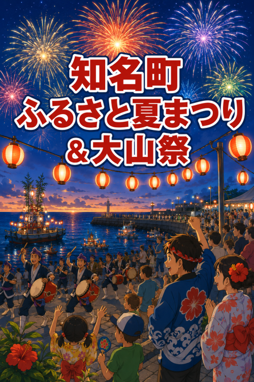 鹿児島知名町 第34回知名町ふるさと夏まつり＆大山祭 2026 ～海辺の夜空を花火が彩る、知名町の夏を満喫する2日間～