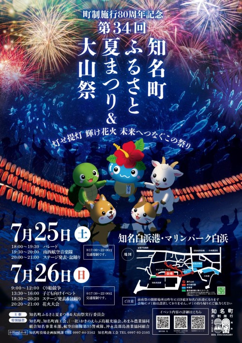鹿児島知名町 第34回知名町ふるさと夏まつり＆大山祭 2026 ～海辺の夜空を花火が彩る、知名町の夏を満喫する2日間～
