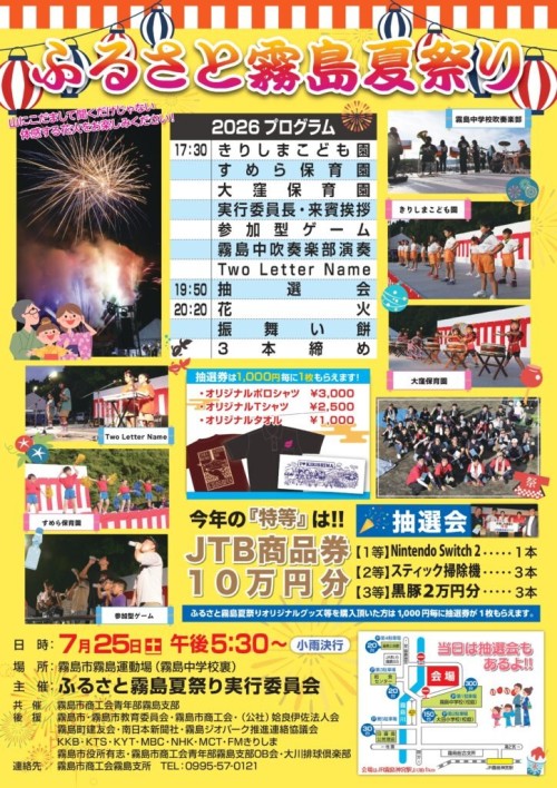 鹿児島霧島市 ふるさと霧島夏祭り 2026 ～霧島の山々に響く花火と、ふるさとの温もりを楽しむ夏の一夜～