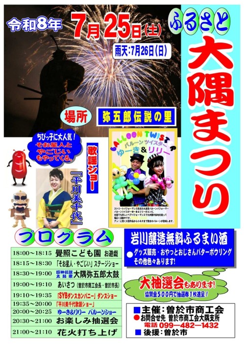 鹿児島曽於市 ふるさと大隅まつり 2026 ～太鼓とステージ、夜空を彩る花火で楽しむ曽於市の夏祭り～