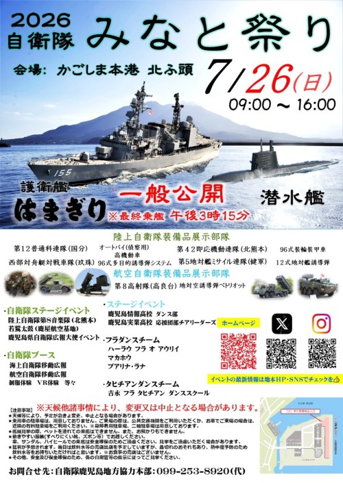 [終了]鹿児島市 自衛隊みなと祭り 2026 ～護衛艦と潜水艦を間近で体感！鹿児島の夏を彩る自衛隊みなと祭り～ - 鹿児島イベント情報