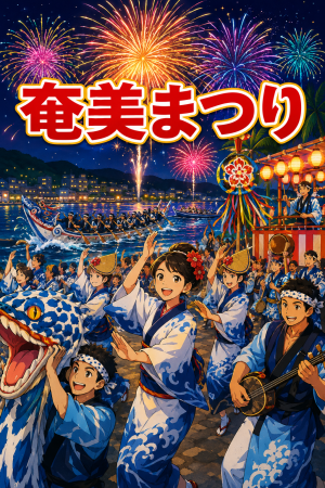 鹿児島奄美市 第63回 奄美まつり 2026 ～花火、舟こぎ、八月踊り。奄美の夏がひとつになる、熱気あふれる4日間～