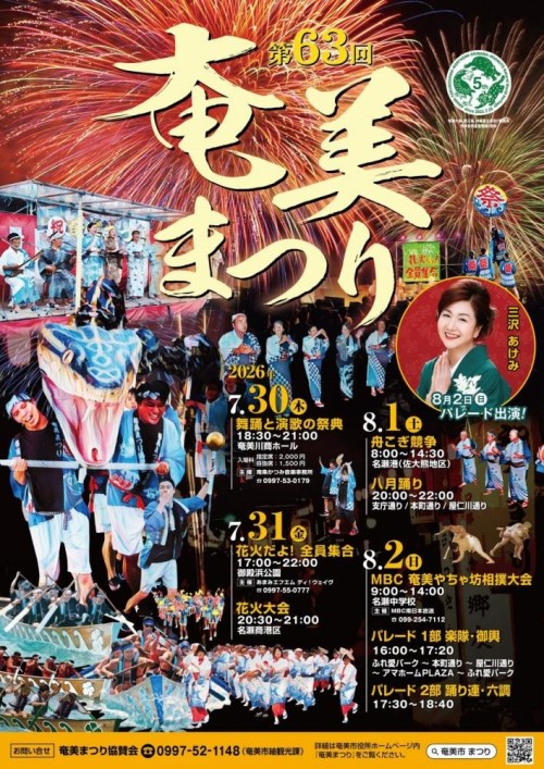 鹿児島奄美市 第63回 奄美まつり 2026 ～花火、舟こぎ、八月踊り。奄美の夏がひとつになる、熱気あふれる4日間～