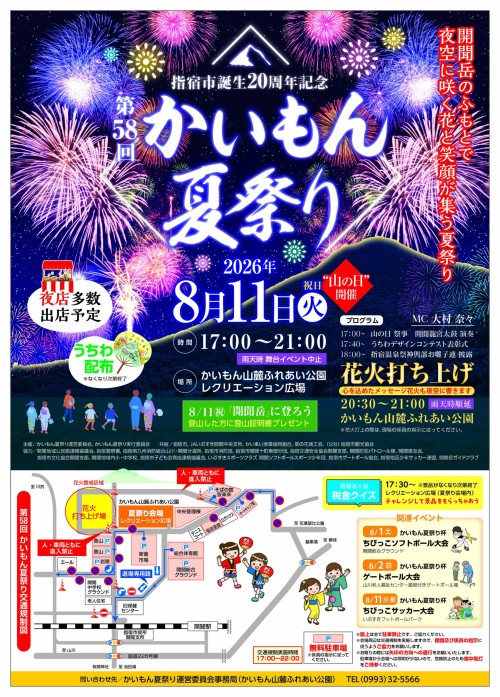 鹿児島指宿市 第58回かいもん夏祭り 2026 ～薩摩富士・開聞岳の麓に響く太鼓と花火。指宿の夏を彩る、心躍る一夜～