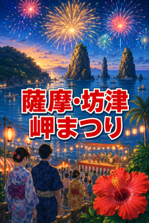 鹿児島南さつま市 第18回日本の原風景「薩摩・坊津」岬まつり 2026 ～坊津の海と夜空がひとつに。岬に響く大花火で楽しむ、南さつまの夏祭り～