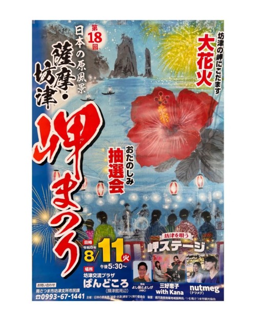 鹿児島南さつま市 第18回日本の原風景「薩摩・坊津」岬まつり 2026 ～坊津の海と夜空がひとつに。岬に響く大花火で楽しむ、南さつまの夏祭り～