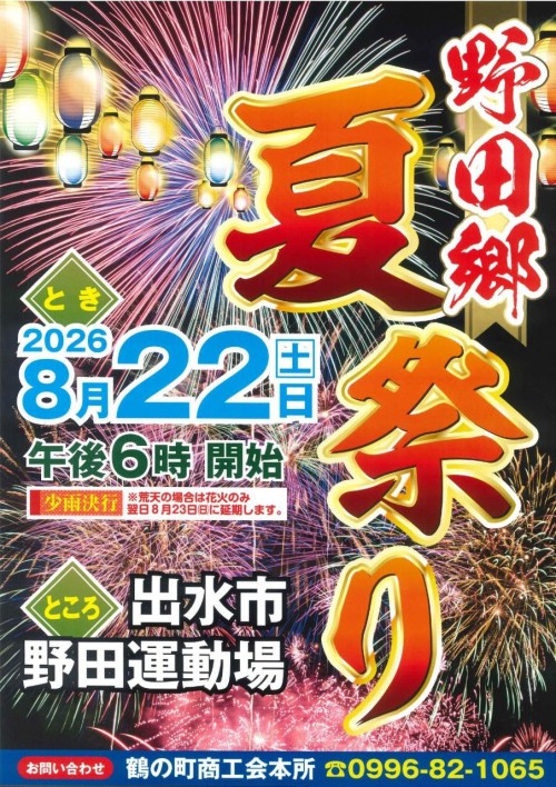 鹿児島出水市 野田郷夏祭り 2026 ～夏の夜空を彩る花火と地域の熱気を楽しむ、野田郷の夏祭り～