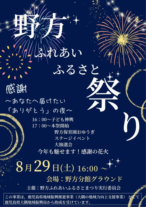鹿児島大崎町 野方ふれあいふるさと祭り 2026 ～「ありがとう」が夜空に咲く。子ども神輿と花火で楽しむ、野方の夏祭り～