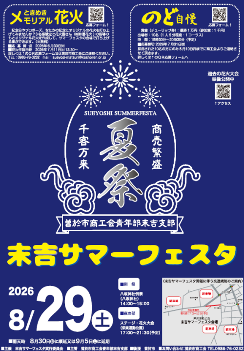 鹿児島曽於市 末吉サマーフェスタ2026 ～曽於市の夏を彩る、ステージと太鼓と花火が楽しめる～