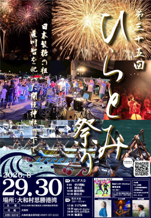 鹿児島大和村 第35回ひらとみ祭り2026 ～海と熱気と花火に包まれる、大和村の夏を彩る2日間の祭典～