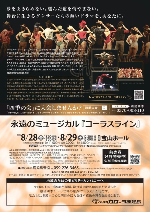鹿児島市 劇団四季ミュージカル『コーラスライン』2026-08 ～夢を追うダンサーたちの人生が交差する、心震える名作ミュージカル。～