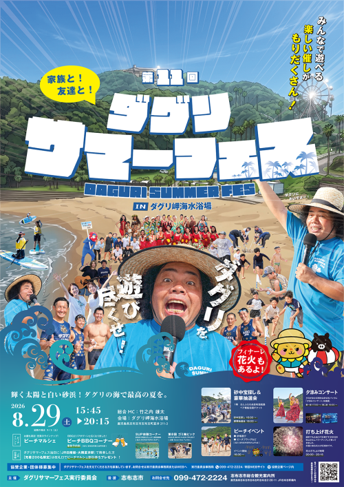 鹿児島志布志市 ダグリサマーフェス2026 ～海・グルメ・音楽・花火を満喫！志布志の夏を遊び尽くす～