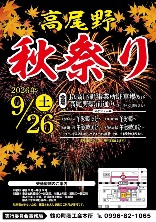 鹿児島出水市 高尾野秋祭り 2026 ～夜空を彩る花火と総踊り。高尾野の秋を楽しむ一日～