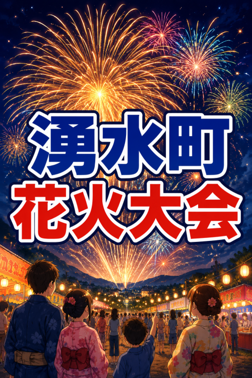 鹿児島湧水町 第17回湧水町花火大会 2026 ～夏の夜空を約5,000発が彩る、湧水町の花火とグルメを楽しむ一夜～