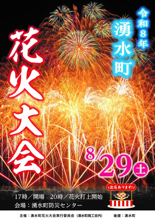 鹿児島湧水町 第17回湧水町花火大会 2026 ～夏の夜空を約5,000発が彩る、湧水町の花火とグルメを楽しむ一夜～