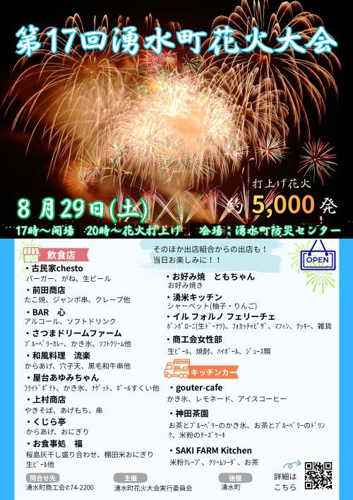 鹿児島湧水町 第17回湧水町花火大会 2026 ～夏の夜空を約5,000発が彩る、湧水町の花火とグルメを楽しむ一夜～
