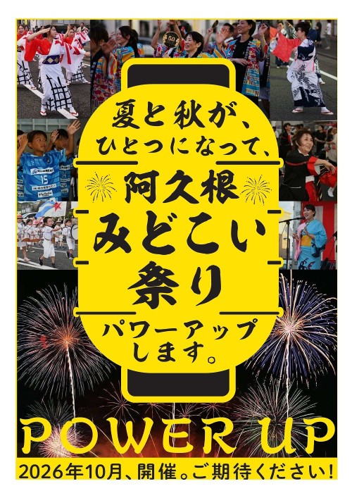 鹿児島阿久根市 阿久根みどこいまつり 2026 ～夏と秋がひとつに！踊りとグルメ、1万発の花火で阿久根が熱くなる2日間～